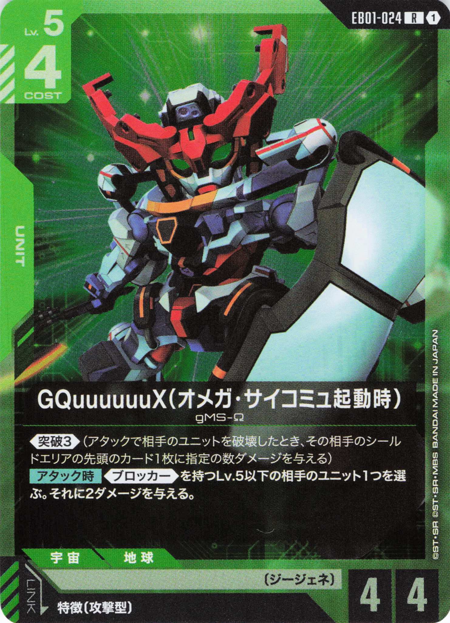 GQuuuuuuX(オメガ・サイコミュ起動時)(R)(GCG/EB01-024R)